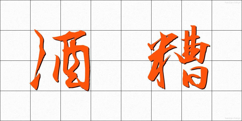 酒糟 (さけかす)