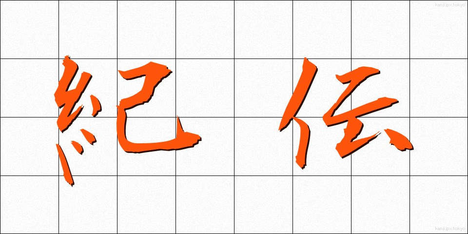 紀伝 (きでん)