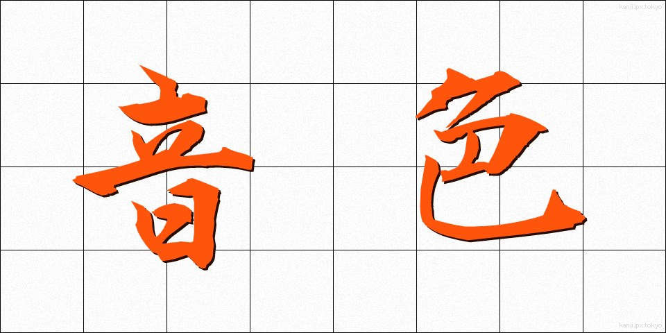 音色 (ねいろ)
