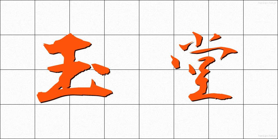玉堂 (ぎょくどう)