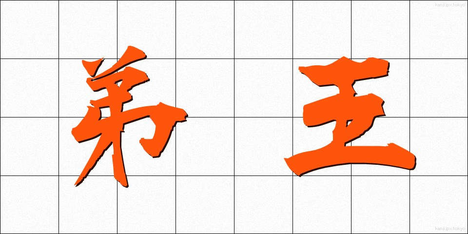 弟王 (ていおう)