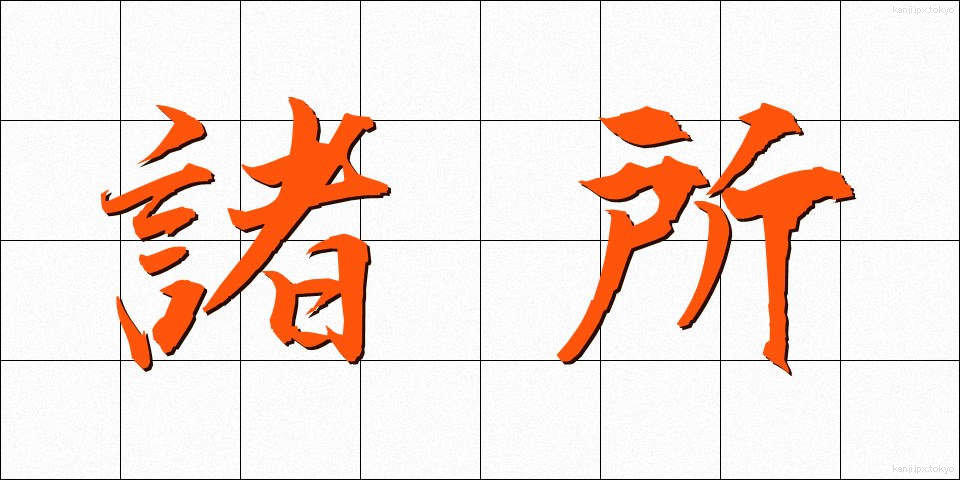 諸所 (しょしょ)