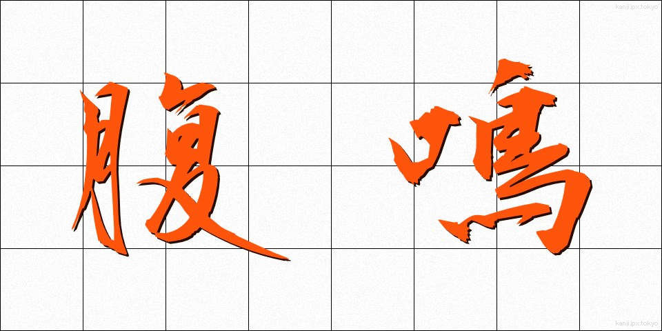 腹鳴 (ふくめい)