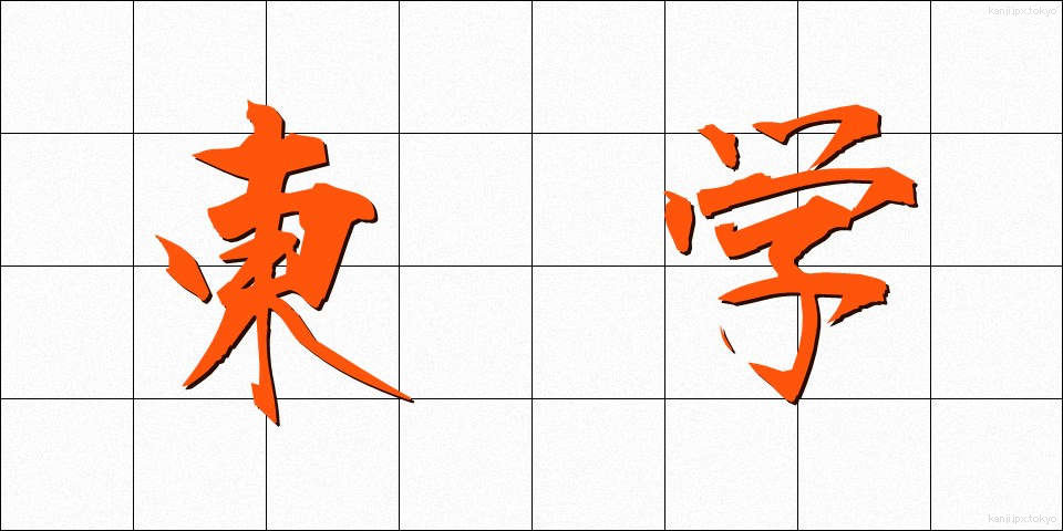 東学 (とうがく)