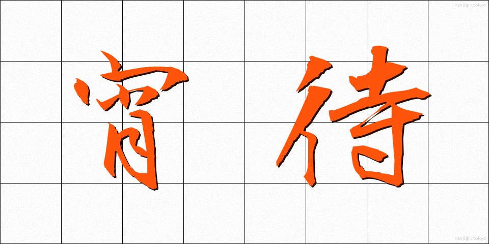 宵待 (よいまち)
