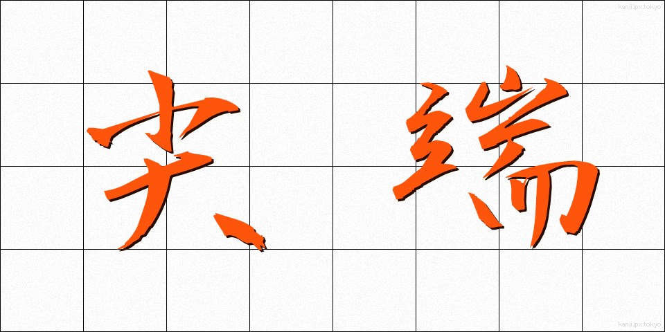 尖端 (せんたん)