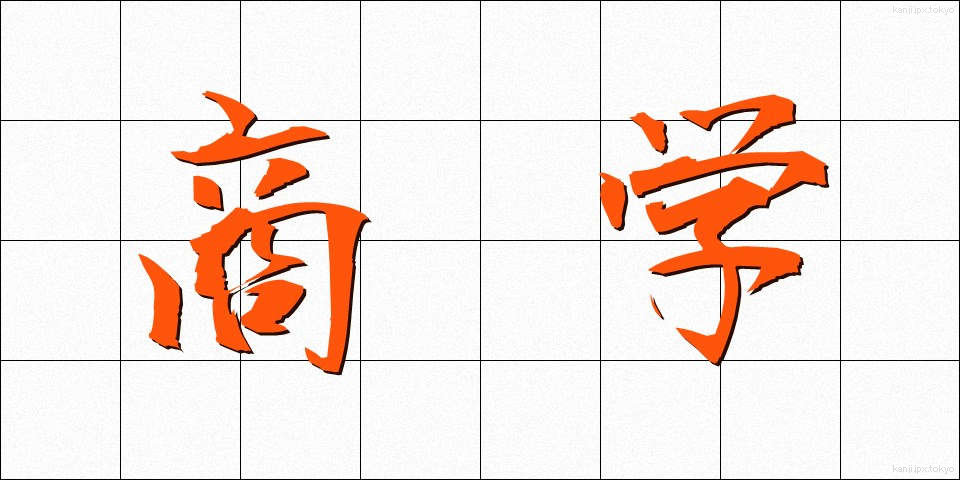 商学 (しょうがく)