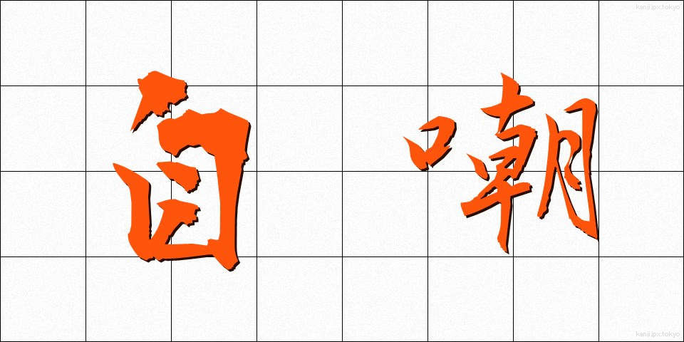 自嘲 (じちょう)