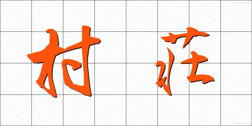 村荘 (そんそう)