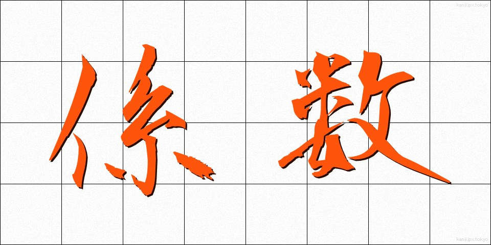 係数 (けいすう)