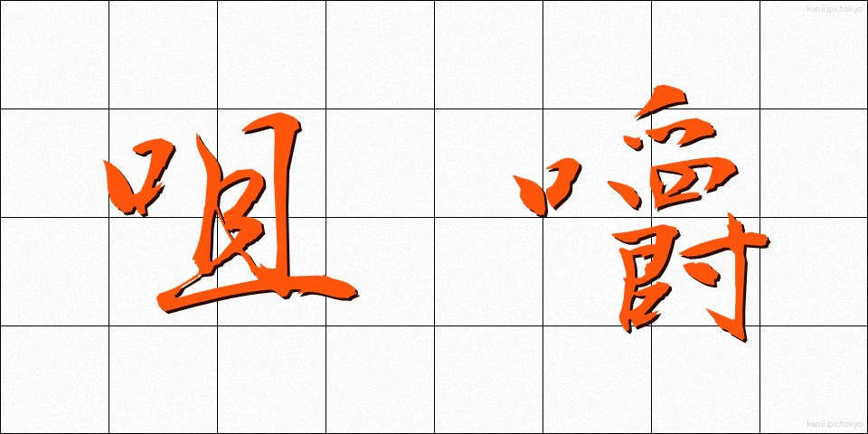 咀嚼 (そしゃく)