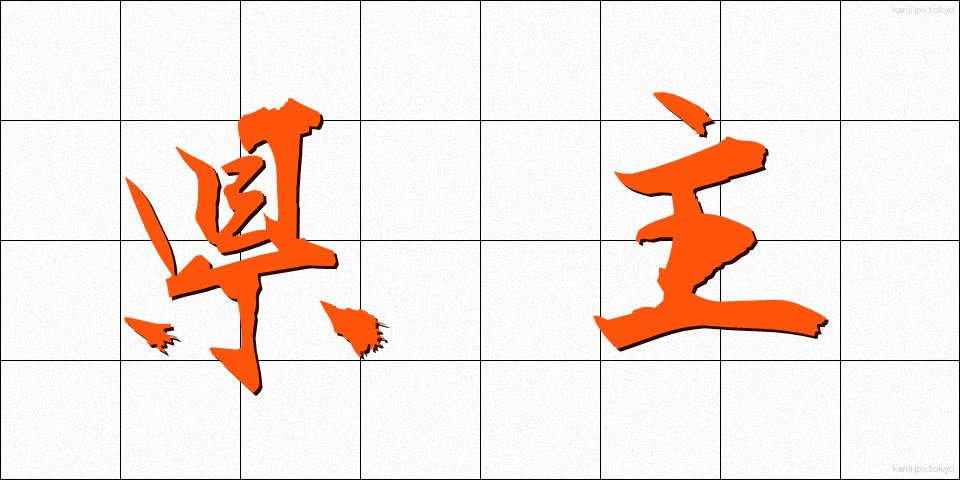 県主 (けんしゅ)