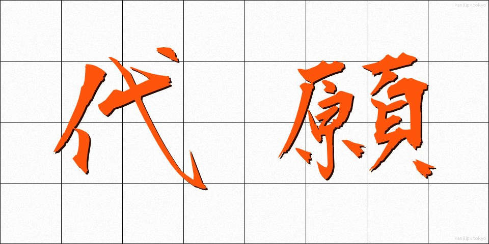 代願 (だいがん)
