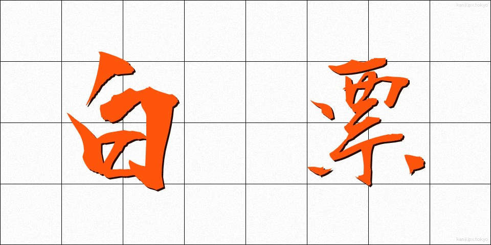 白票 (はくひょう)