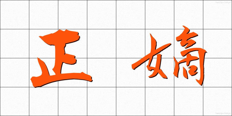 正嫡 (せいちゃく)