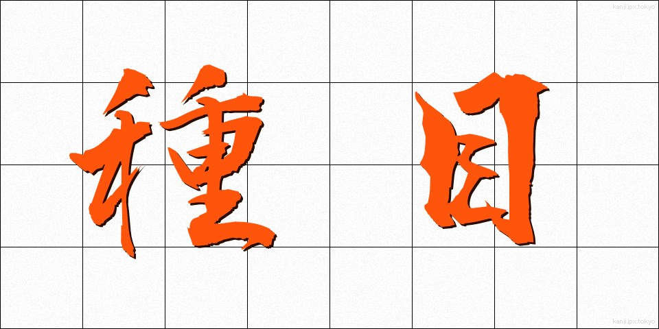 種目 (しゅもく)
