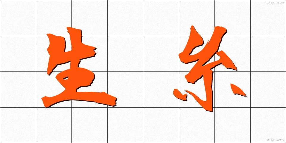 生糸 (きいと)