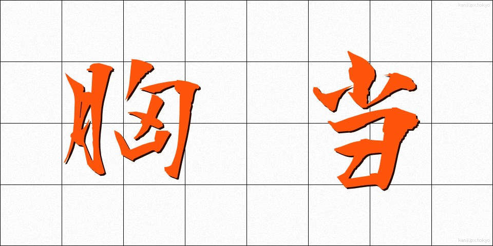胸当 (むねあて)