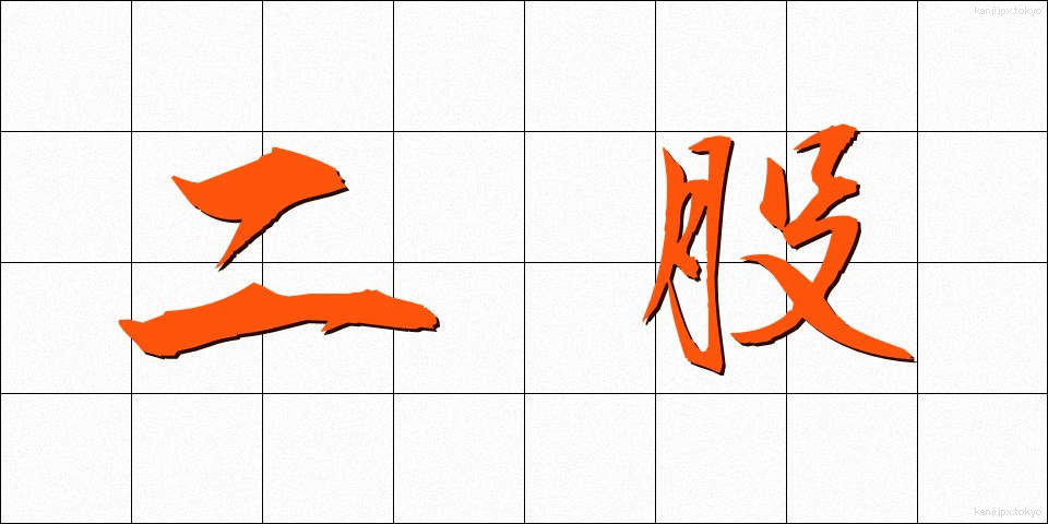 二股 (ふたまた)