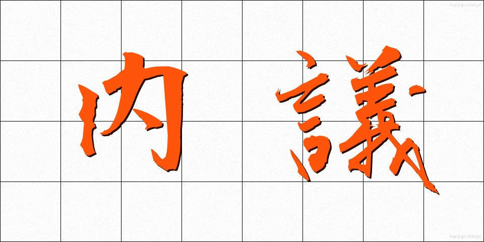 内議 (ないぎ)