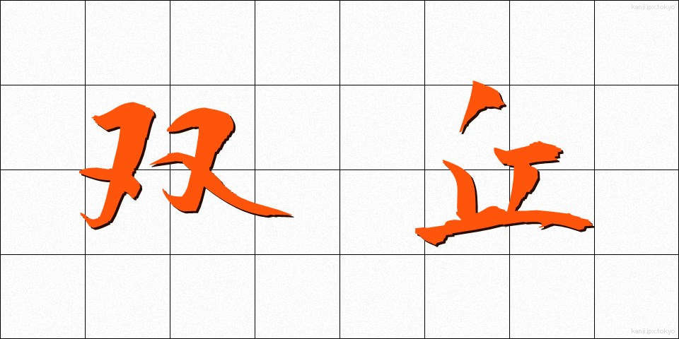 双丘 (そうきゅう)