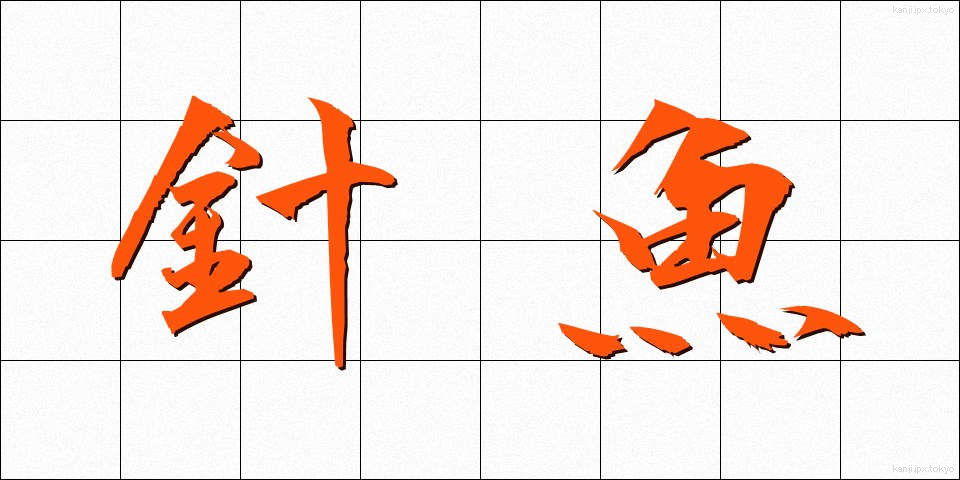 針魚 (はりうお)