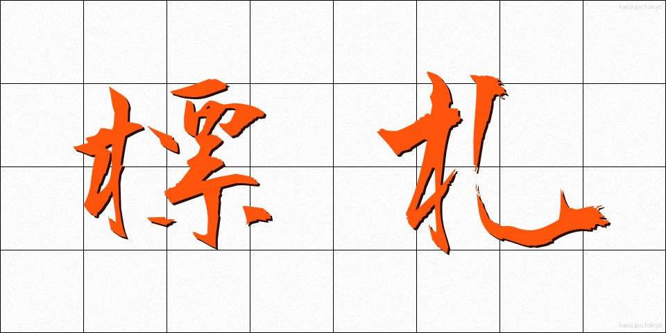 標札 (ひょうさつ)