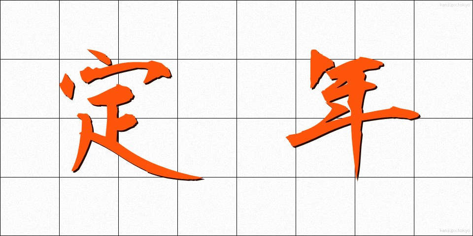 定年 (ていねん)