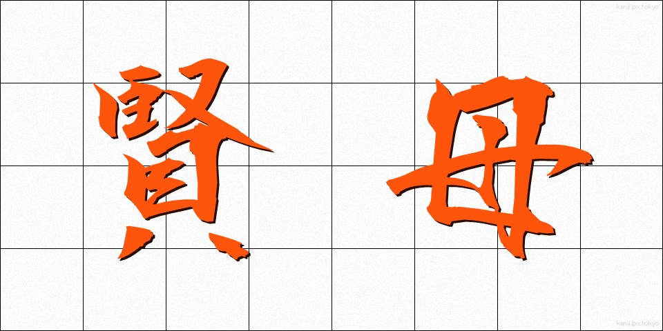 賢母 (けんぼ)