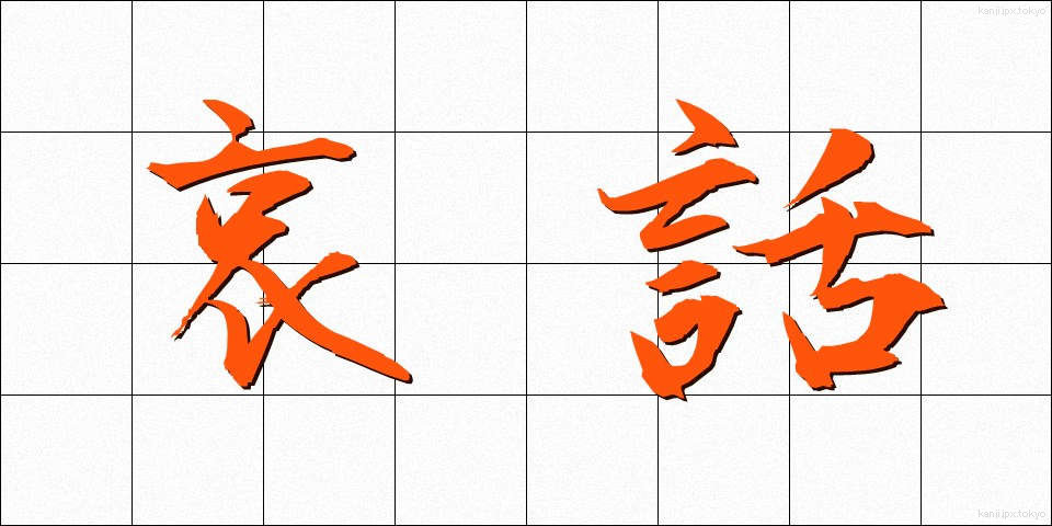 哀話 (あいわ)