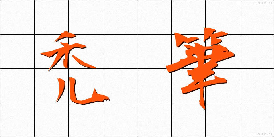 禿筆 (ちっぴつ)