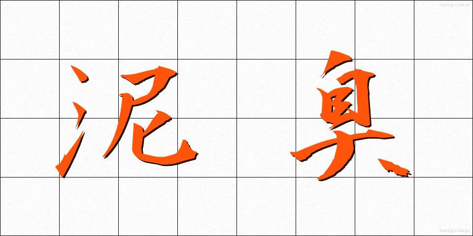 泥臭 (でいくさ)