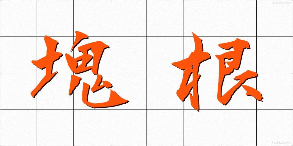 塊根 (かいこん)