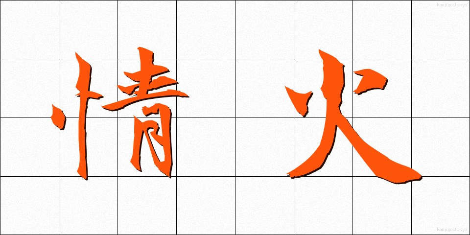 情火 (じょうか)