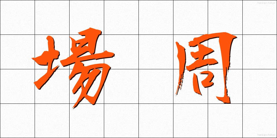 場周 (ばしゅう)