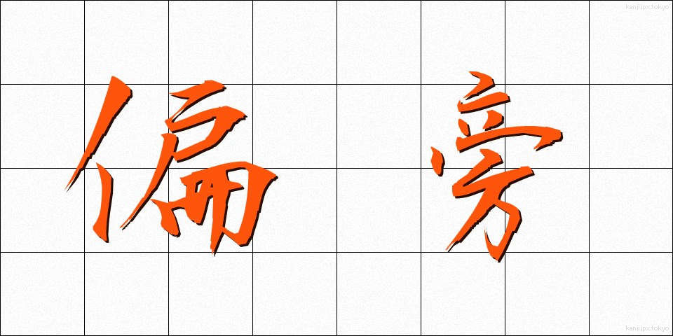 偏旁 (へんぼう)