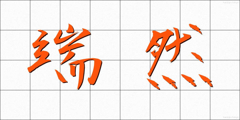 端然 (たんぜん)