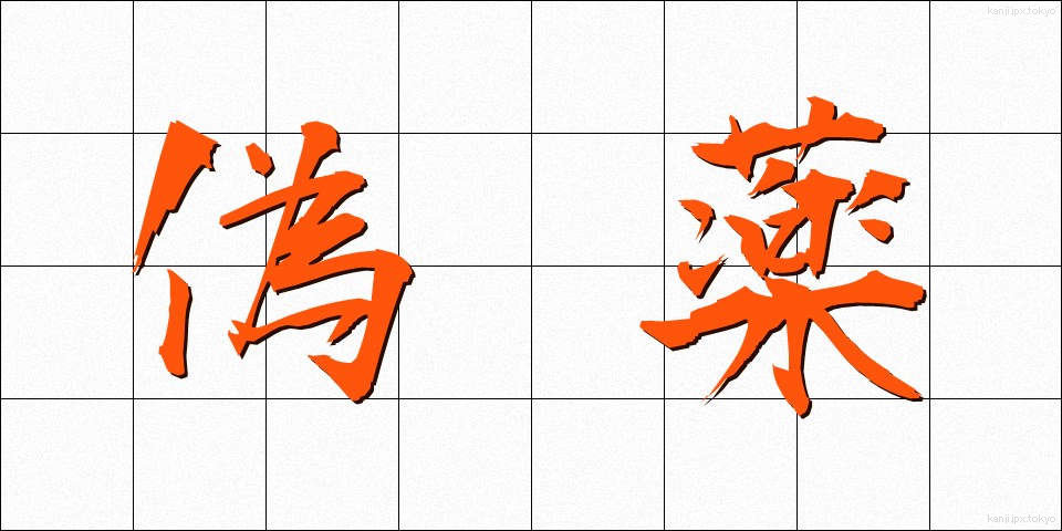 偽薬 (ぎやく)