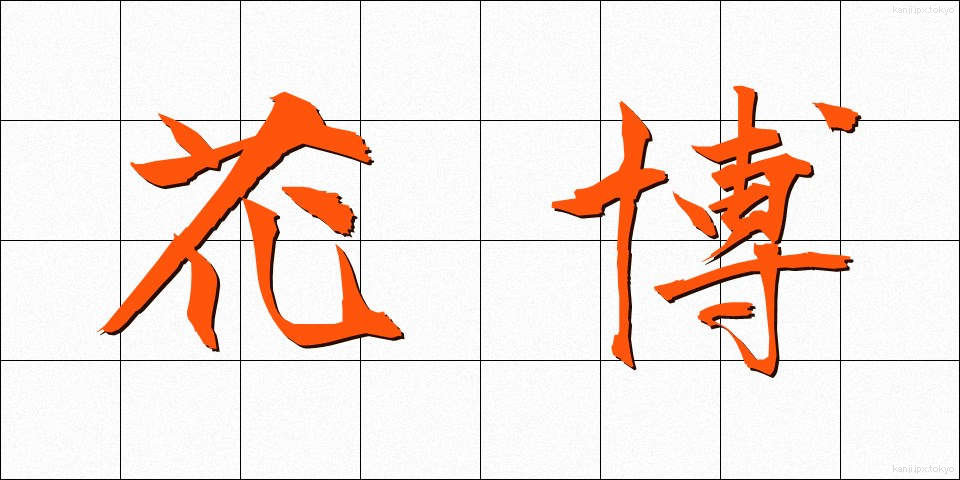 花博 (かばく)