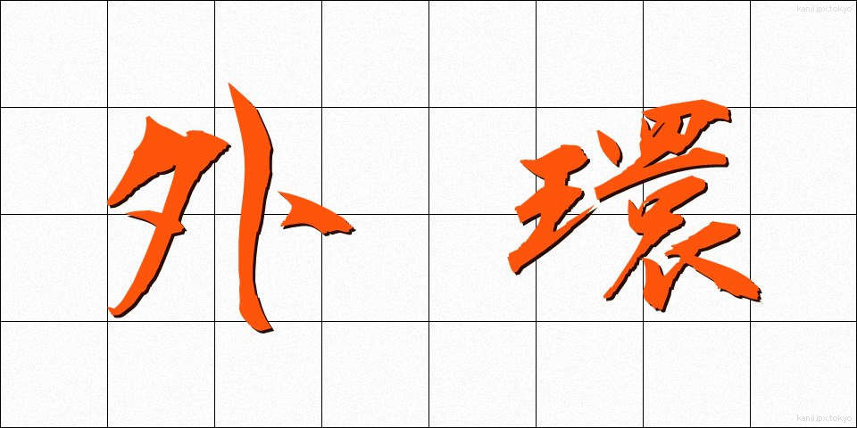 外環 (がいかん)