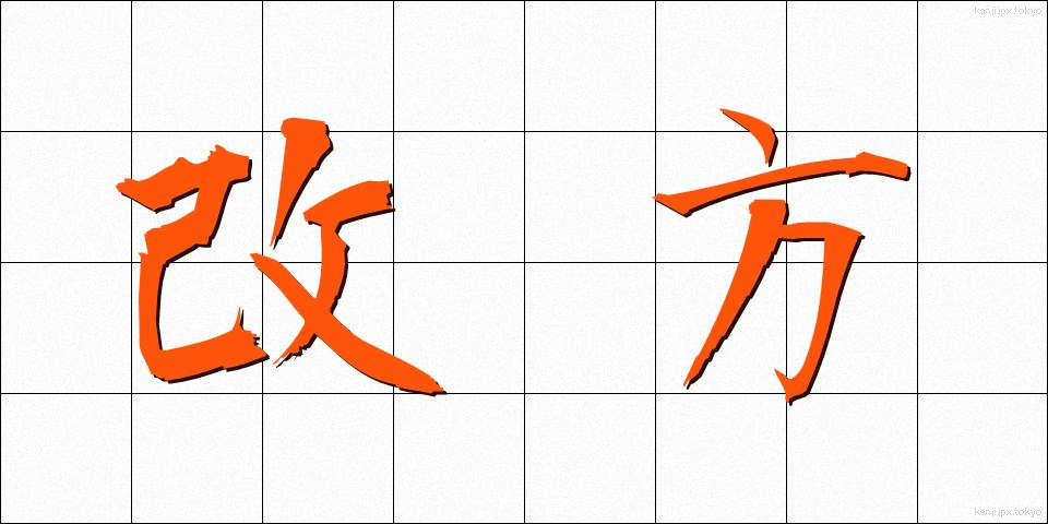 改方 (かいほう)
