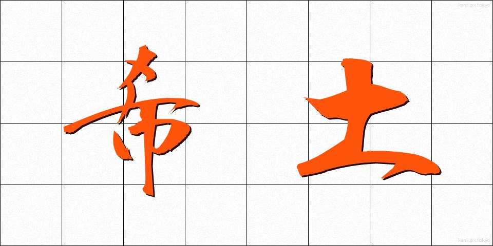 希土 (きど)