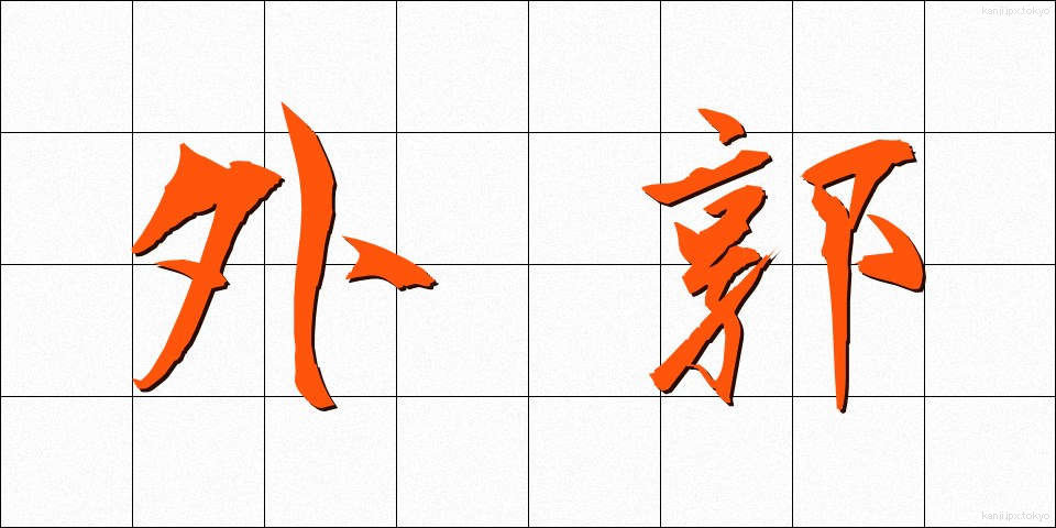 外郭 (がいかく)