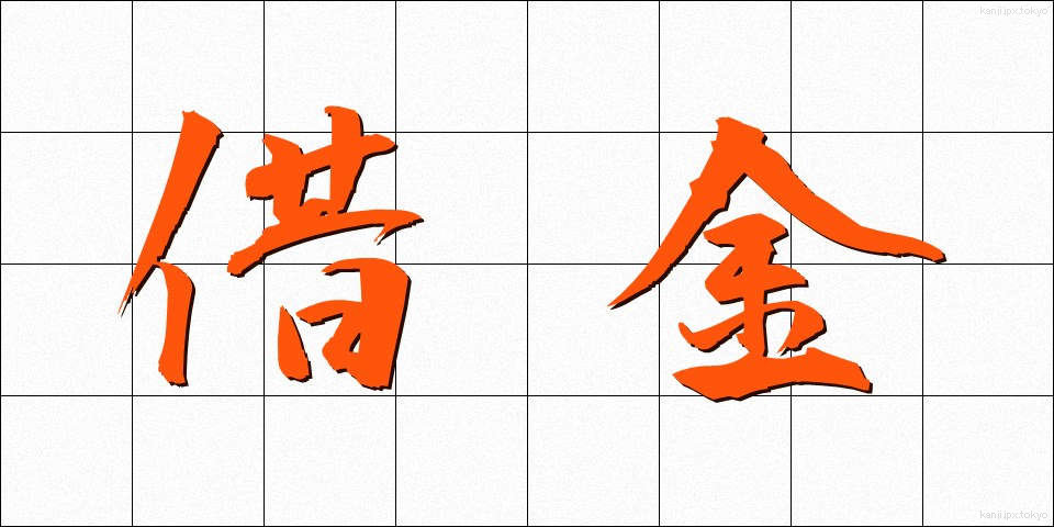 借金 (しゃっきん)