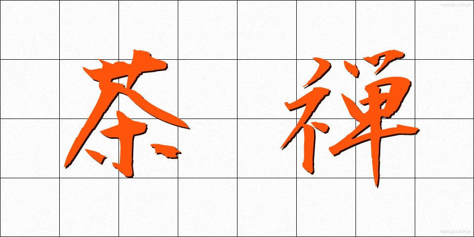 茶禅 (ちゃぜん)