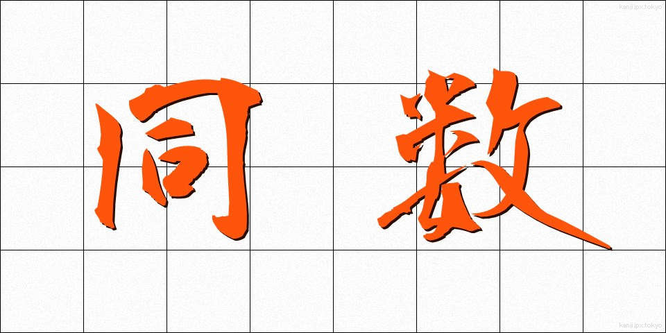 同数 (どうすう)