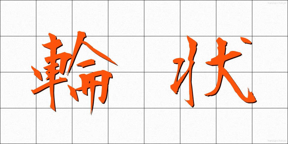 輪状 (りんじょう)