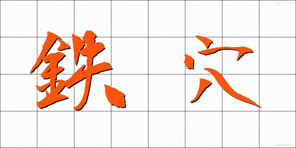 鉄穴 (てつこう)