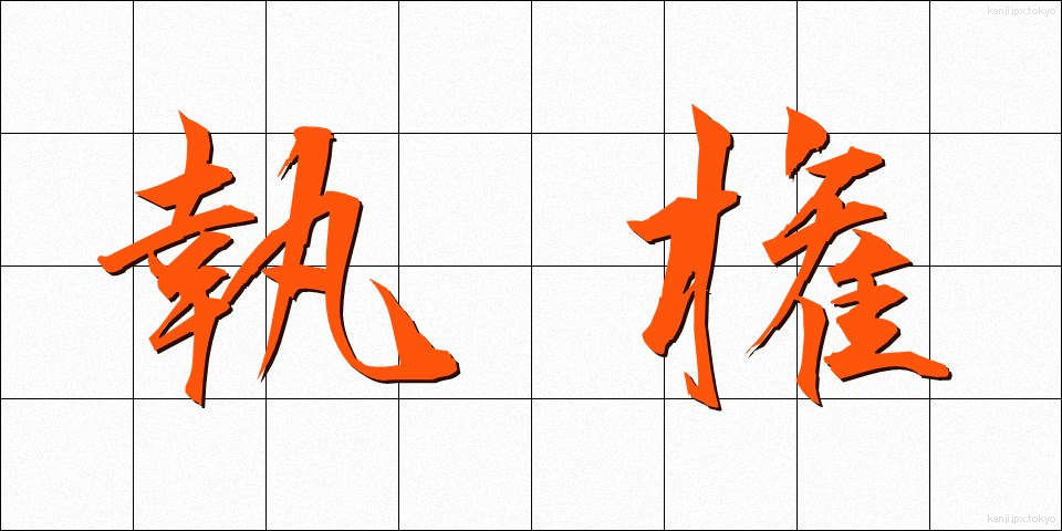 執権 (しっけん)