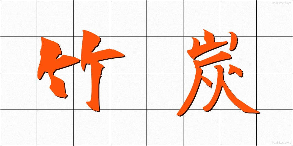 竹炭 (たけすみ)